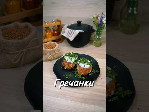 Гречанки ❤️#юля #рецепт #гречанки #вкуснопростоибюджетно #новыйрецепт #еда #готовимподомашнему