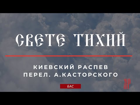 СВЕТЕ ТИХИЙ✨КИЕВСКИЙ РАСПЕВ, перел.А.Касторского - Басовая партия