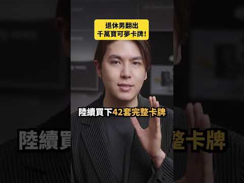 退<strong>休</strong>男翻出千萬寶可夢卡牌！｜志祺七七 Shorts #daily