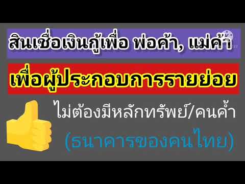 สินเชื่อเงินกู้เพื่อพ่อค้า,-แ สินเชื่อเงินกู้เพื่อพ่อค้า,-แ
