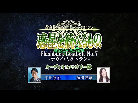 【コメンタリー版】Flashback Lostbelt No.7 -ナウイ・ミクトラン-【Re:View Lostbelt】