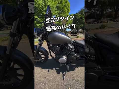 【YAMAHA BOLT】【愛車】週末の、のだっち愛車これからもよろしくお願いします🙇#yamahabolt #ヤマハボルト #ヤマハ #バイク#愛車 #youtuber