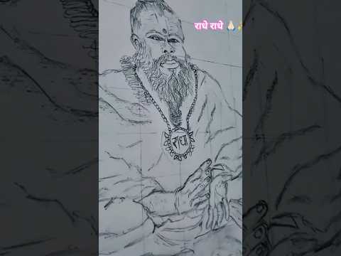 Premanand ji🙏🏻#premanand #drawing#art #Premanand#sketch #youtubeshorts #trending #radhakrishna#radha