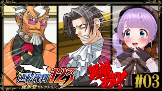 【逆転裁判 蘇る逆転 #03】なんか叡智なドSおじさん来たんだが！？！？！？？【ネタバレあり】