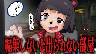 【終わるまで監禁】編集しないと出られない部屋に閉じ込められました。