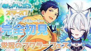【#あんスタ 】『栄冠のフラワーフェス』 スト読み【天狼】