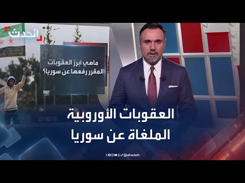 ما أبرز العقوبات الأوروبية التي تقرر رفعها عن سوريا؟