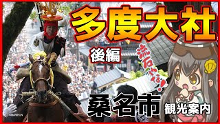 【多度大社】後編 　碧志摩メグ(CV : 小松未可子) 三重県観光PR動画　 VTuber &ゆるキャラ