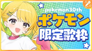 【ポケモン歌枠】30周年めでたい！ポケモンの好きな曲歌います〜！【#歌枠 /#黄白レモ】