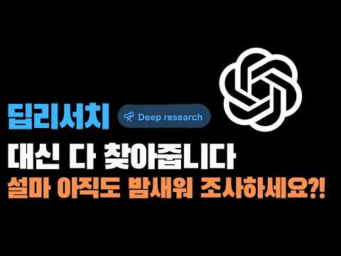 챗GPT Deep Research로 시장조사 자동화하기 | 10분 만에 완성하는 프리미엄급 심층 리서치 방법 대공개