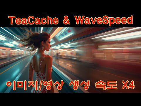 TeaCache & WaveSpeed - 이미지 영상 생성 속도를 빠르게 해주는 모델