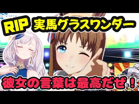 【ウマ娘】RIP実馬グラスワンダー。命日に育成を始めるウマ娘愛あふれるレイネさん【ホロライブ切り抜き / パヴォリア・レイネ / 日英両字幕】