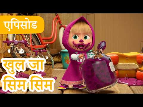 माशा एंड द बेयर 👱‍♀️🐻 💥2026 का नया एपिसोड💥 खुल जा सिम सिम 😅❌ (एपिसोड 144)