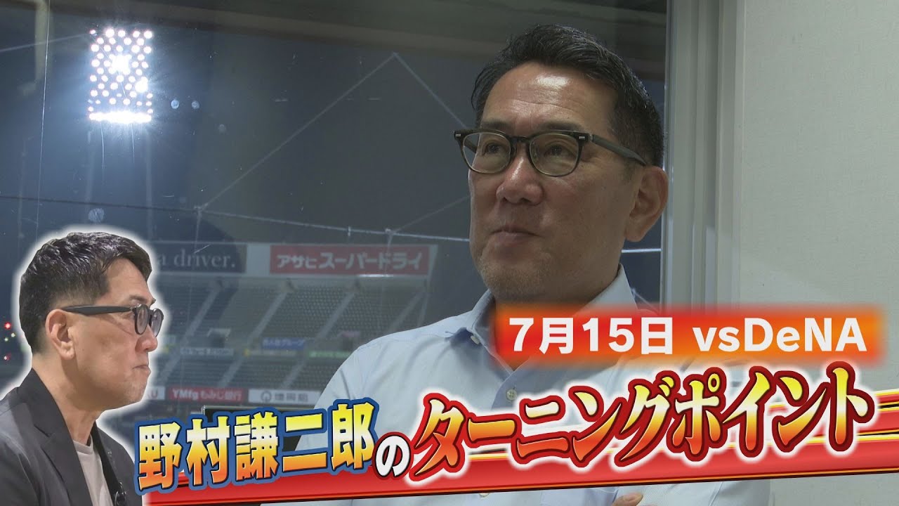 野村謙二郎　スピード解説　7月15日広島vsDeNA