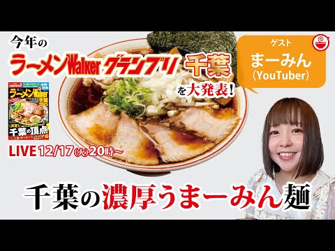 ラーメンWalkerグランプリ千葉の最新結果発表！さらにいま食べるべき千葉の濃厚ラーメンを千葉を拠点に大活躍中のラーメンYouTuberまーみんが語り尽くす！【ラーメンのお話… #114】