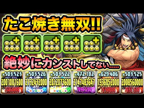 【操作時間9秒固定】最大400倍+たこ焼き覚醒！確定枠の前田慶次を裏列界の化身で使ってみた！【スー☆パズドラ】