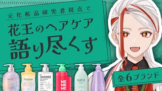 【どれ選ぶ？】花王のヘアケア6ブランドを元化粧品研究者が徹底解説【和ノ蔵コスメ研究所】