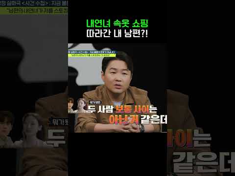 내연녀 <strong>속옷</strong> 골라주는 남편?! #탐정들의영업비밀 #shorts