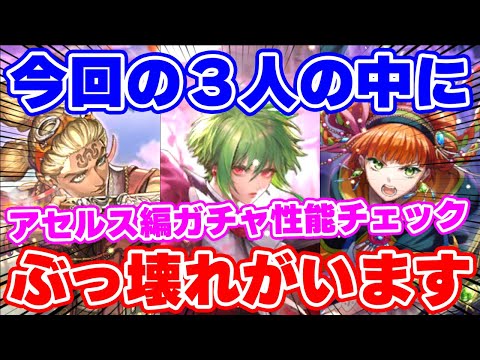 【ロマサガRS】この中に完全にぶっ壊れてるキャラがいます！アセルス編ガチャ性能チェック【ロマンシング サガ リユニバース】
