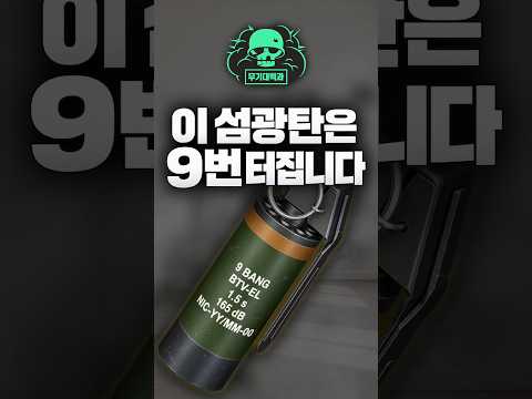 <strong>이</strong> 섬광탄은 9번 터집니다