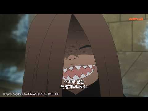 와;; 눈앞에서 명대사 따라하는데 이걸 어떻게 참음;;;_Re:제로부터 시작하는 이세계 생활 4기_14화_하이라이트_[Aniplus]