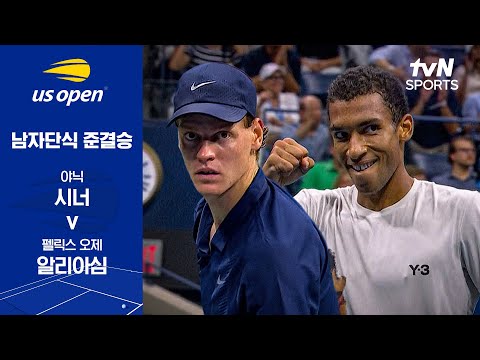 [2025 US 오픈] 남자단식 준결승 2경기 야닉 시너 vs 펠릭스 오제 알리아심