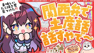 【おかえりなさい/雑談】関西弁でのお土産話が、あるとき～！ 【 #鷲羽アスカ / のりプロ 】