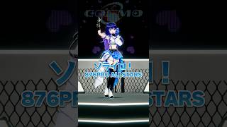 【踊ってみた】「ソライロ！ / 876PRO ALLSTARS」#ヴイアラ #Shorts #踊ってみた #dance