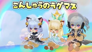 【#ラグマス】バカンスしてきた話