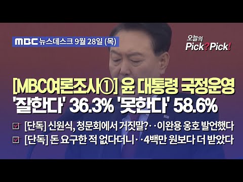 [이슈 Pick? Pick!] [MBC여론조사①] 윤 대통령 국정운영 '잘한다' 36.3% '못한다' 58.6% (2023.09.28)