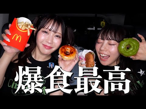 Zepp終わりに爆食モチベが爆発してこの世の全てを食べ尽くすうちらみてって