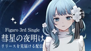 【雑談配信】3rd  Singleリリースを見届ける配信。【 Figaro Vtuber 】