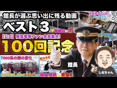 【館長が選ぶ思い出動画ベスト３】館長としおちゃんがこれまでに公開した動画100本を振り返る。みなさんの思い出に残る動画は？？【なつかしのアノ人が登場！】