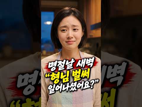 명절날 새벽부터 일한 며느리, 아버님이 내린 마지막 결정 #숏드라마 #명절이야기 #며느리사연 #가족드라마 #시아버지 #차례상