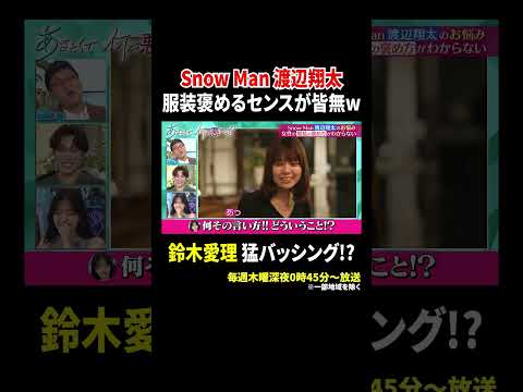 SnowMan 渡辺翔太 服装を褒めるセンスが皆無… 鈴木愛理 猛バッシング!?｜#あざとくて何が悪いの？ #TVer で最新話配信中！