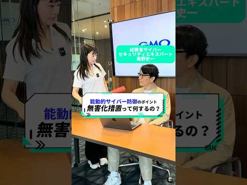 1分でわかる 「能動的サイバー防御解説～議論のポイント～」【GMOサイバーセキュリティbyイエラエ】 #サイバーセキュリティ#能動的サイバー防御