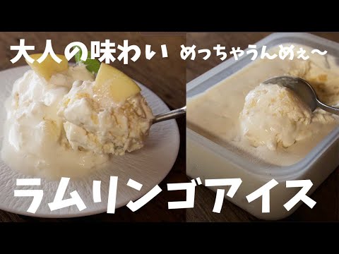 大人の味わい！！ラムリンゴアイスの作り方とレシピ