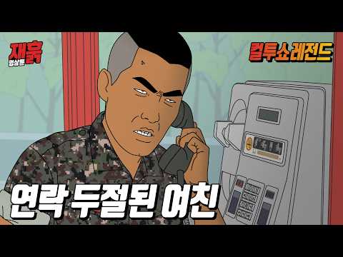 입대 후 바람난 여친 잡으러 간 '테토남' 해병대 | 컬투쇼 영상툰
