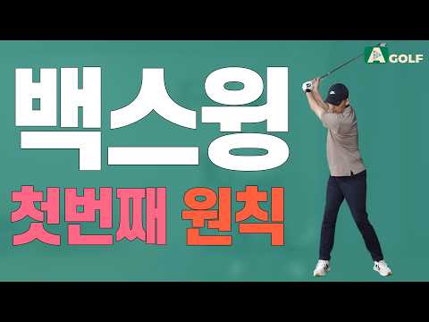 🛸백스윙에서 가장 중요한 부분은~~~ | AGOLF | 골프레슨 | 정승진