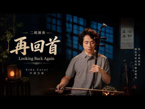 再回首｜Looking Back Again（二胡演奏）
