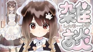 【 雑談 】おかえりなさいませご主人様、オムライスが食べたいです【遠吠きゃん】