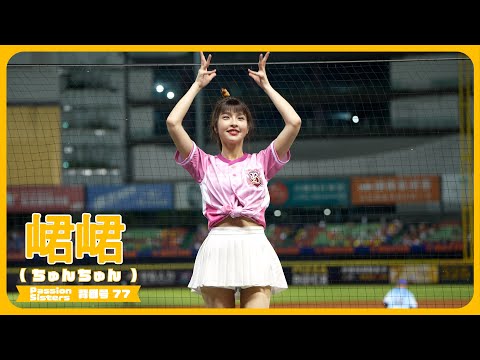 《 進化 B EVOLUTION 》📣峮峮 （ちゅんちゅん）チュンチュン  Passion Sisters 中信兄弟啦啦隊 cheerleader 臺中洲際棒球場 2025/6/21【台湾チアTV】