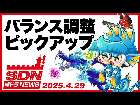 城ドラNEWS「バランス調整ピックアップ」（2025/4/29公開）【城ドラ大好き倶楽部｜城とドラゴン公式】