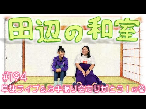 【ぼる塾】田辺の和室#194【ラジオ】