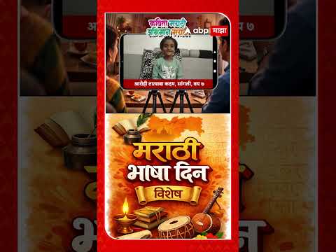 Marathi Bhasha Gaurav Din : Arohi tatyaba Kadam Sangli : ABP Majha