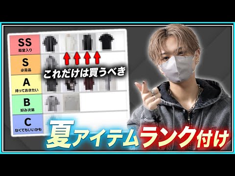 トレンド創作の動画サムネイル - 【格付け】服好きが選ぶ夏アイテム必須最強Tier表ランキング