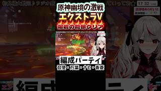 【原神幽境の激戦】エクストラV溶岩の龍像クリアPT紹介【#vtuber 】 #shorts  #short  #genshinimpact 