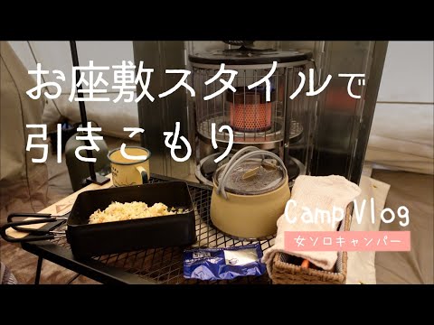 【冬キャンプ】お座敷スタイルで引きこもり【Camp VLOG】北海道ワンダーランドサッポロ