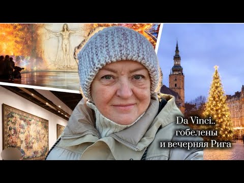 С НАСТУПАЮЩИМ:DA VINCI,ГОБЕЛЕНЫ И ВЕЧЕРНЯЯ РИГА-ДЕНЬ,КОТОРЫЙ ПРЕВЗОШЁЛ ОЖИДАНИЯ #riga #vlog #latvia