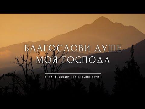 БЛАГОСЛОВИ, ДУШЕ МОЯ, ГОСПОДА • Византийский распев